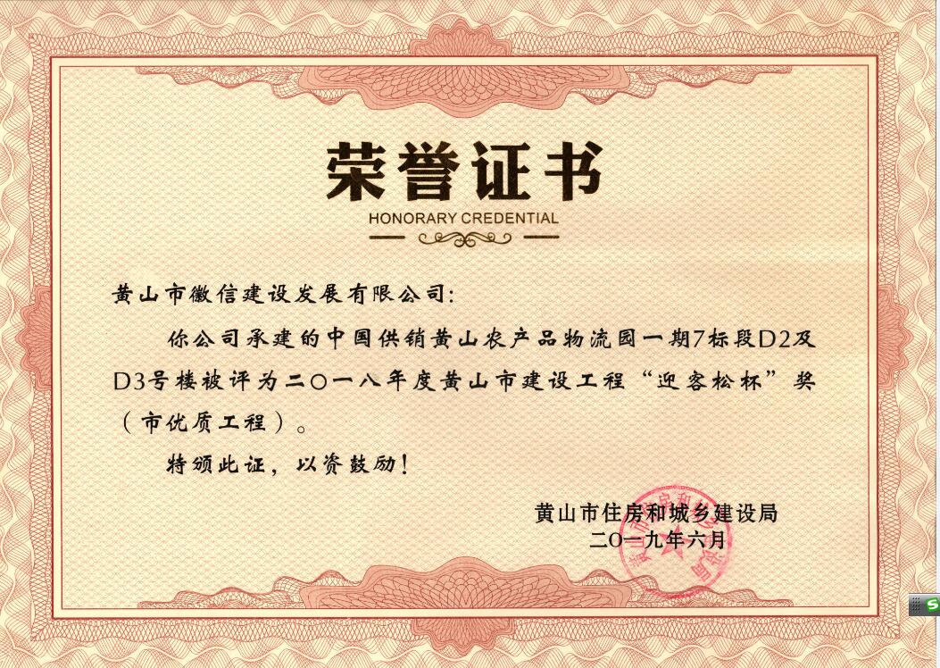 2018年度黃山市“迎客松杯”獎(jiǎng)（市優(yōu)質(zhì)工程）中農(nóng)合一期7標(biāo)段D2、D3號(hào)樓